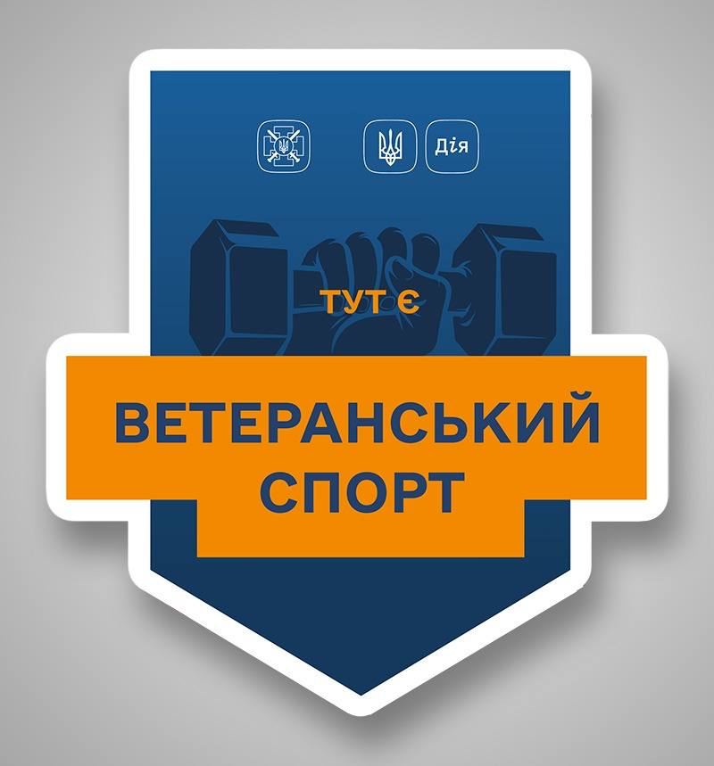 Ветеранський спорт